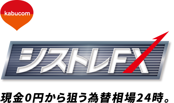 kabucom シストレFX 現金0円から狙う為替相場24時
