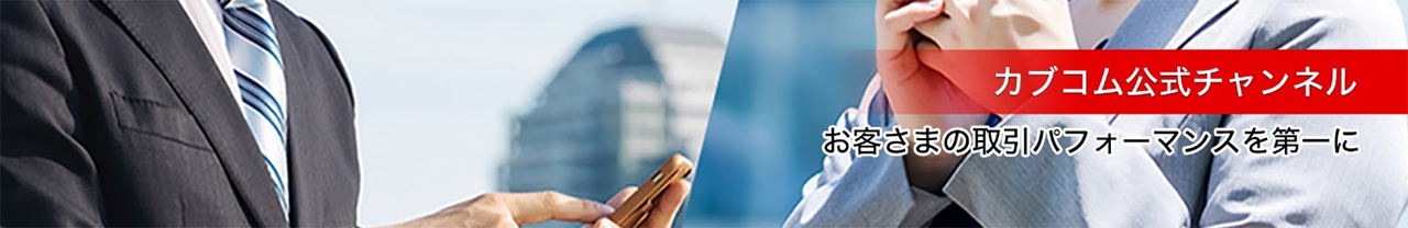 カブコム公式チャンネル