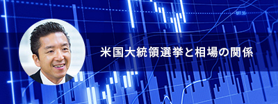米国大統領選挙と相場の関係