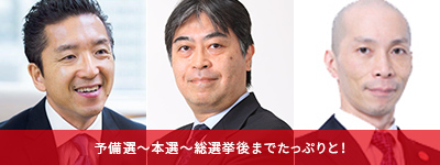 予備選～本選～総選挙後までたっぷりと！