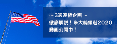 3週連続企画徹底解説！米大統領選2020動画公開中！