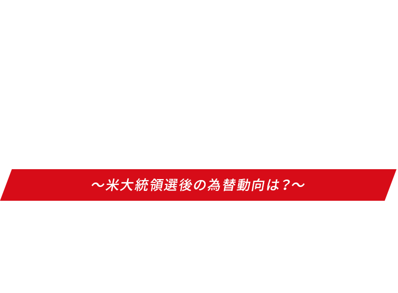 2020 auカブコム証券 特別企画 PRESIDENTIAL ELECTION 米国大統領選挙 ～米大統領選後の為替動向は？～ 4年に一度の米大統領選挙が2020年11月3日（火）に行われました。本特別企画ページでは、マーケット情報や見通しを皆様にお届けいたします！